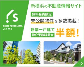 新横浜の不動産情報サイト「SHIN-YOKOHAMA.STYLE」 無料会員限定!未公開物件を多数掲載！
